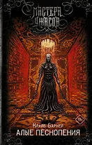 Алые песнопения