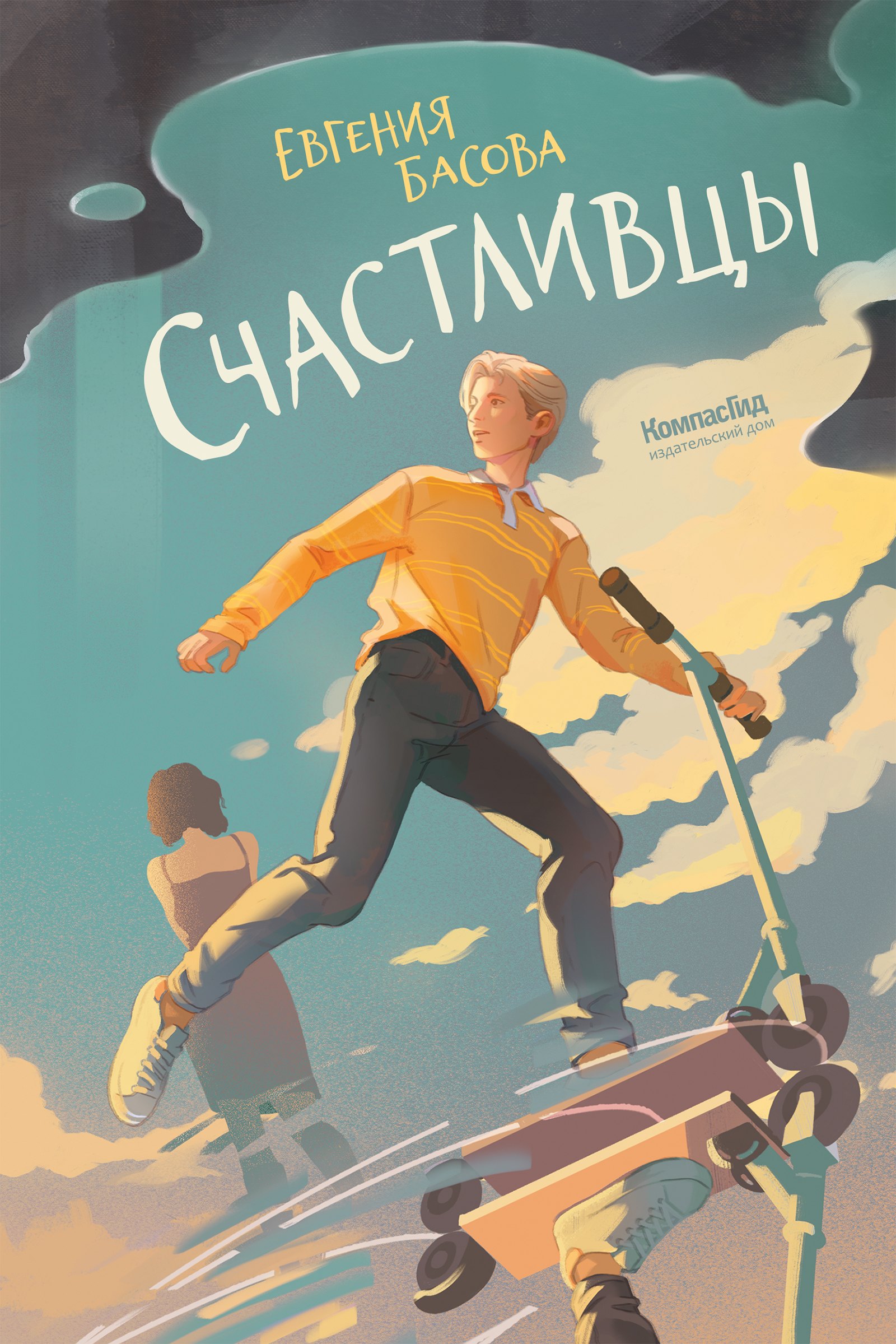 

Счастливцы
