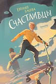 Счастливцы - 0