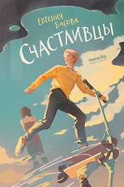 Счастливцы