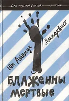 Блаженны мертвые