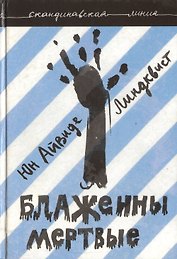 Блаженны мертвые