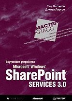Внутреннее устройство Microsoft Windows SharePoint Services 3.0