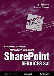 Внутреннее устройство Microsoft Windows SharePoint Services 3.0