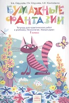 Технология. Бумажные фантазии. 1 класс. Тетрадь для практических работ к учебнику "Технология. Умные руки"