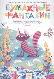 Технология. Бумажные фантазии. 1 класс. Тетрадь для практических работ к учебнику "Технология. Умные руки"