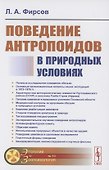 Поведение антропоидов в природных условиях - 0