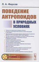 Поведение антропоидов в природных условиях