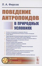 Поведение антропоидов в природных условиях