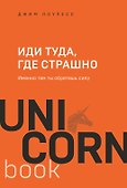 Иди туда, где страшно. Именно там ты обретешь силу - 0