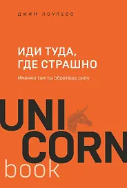 Иди туда, где страшно. Именно там ты обретешь силу