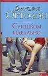 Слишком идеально - 0
