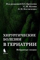 Хирургические болезни в гериатрии (Избранные лекции): Учебное пособие