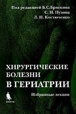 Хирургические болезни в гериатрии (Избранные лекции): Учебное пособие