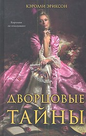 Дворцовые тайны : романы