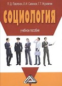 Социология: Учебное пособие, 3-е изд.(изд:3) - 0