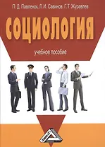 Социология: Учебное пособие, 3-е изд.(изд:3)