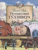 Путешествия Гулливера