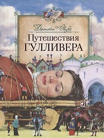 Путешествия Гулливера