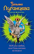 SOS для любви, или Семь пятниц на неделе: роман