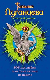 SOS для любви, или Семь пятниц на неделе: роман