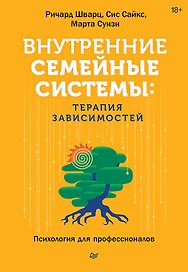 Внутренние семейные системы. Терапия зависимостей
