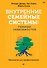 Внутренние семейные системы: терапия зависимостей - 0