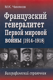 Французский генералитет Первой мировой войны (1914-1918). Биографический справочник