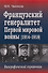 Французский генералитет Первой мировой войны (1914-1918). Биографический справочник - 0