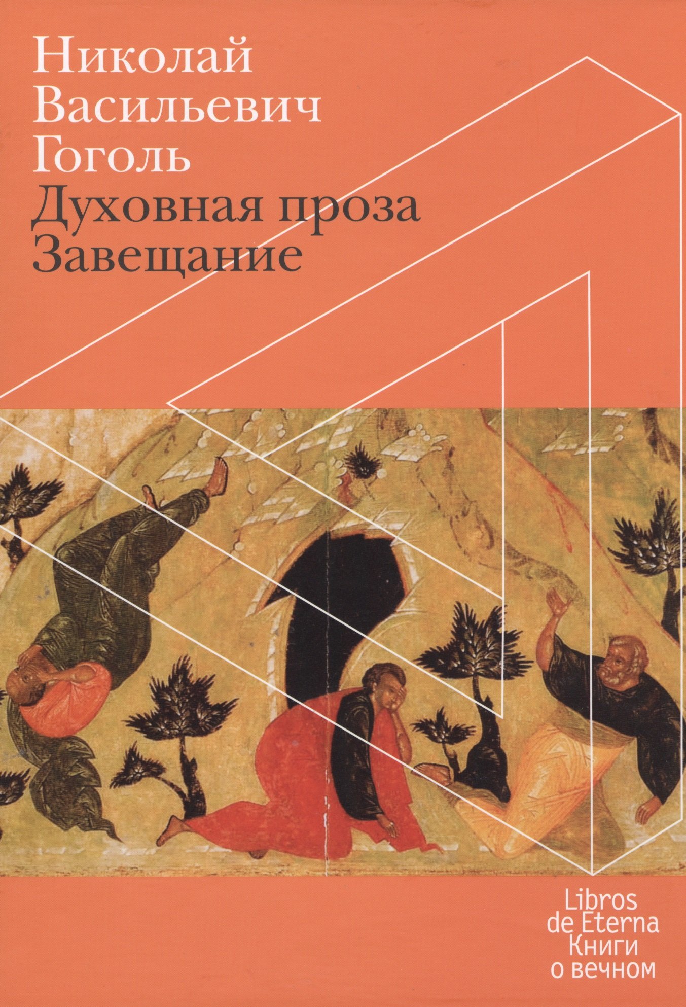 

Завещание. Духовная проза