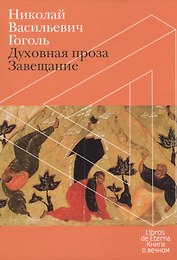 Завещание. Духовная проза