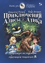 Приключения Алисы и Алика. Практикум по развитию творческого мышления. Книга для родителей и педагогов