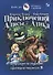 Приключения Алисы и Алика. Практикум по развитию творческого мышления. Книга для родителей и педагогов - 0
