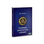 Темное искусства славян - 0