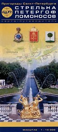 Карта Пригороды Санкт-Петербурга. Стрельна-Петергоф-Ломоносов. Карта-путеводитель (1:18 тыс.)