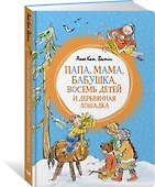 Папа, мама, бабушка, восемь детей и деревянная лошадка - 2