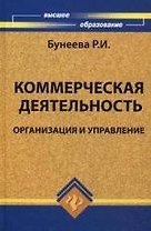 Коммерческая деятельность : организация и управление : учебник