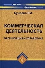 Коммерческая деятельность : организация и управление : учебник