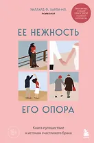 Ее нежность, его опора. Книга-путешествие к истокам счастливого брака