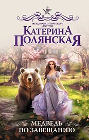 Медведь по завещанию