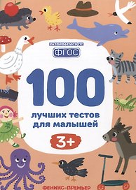 100 лучших тестов для малышей