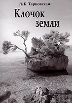 Клочок земли