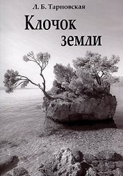 Клочок земли