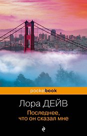 Последнее, что он сказал мне