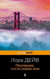 Последнее, что он сказал мне