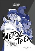 Метод трех. Один день из жизни детектива - 0