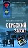Сербский закат - 0