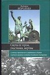 Смута:ее герои,участники,жертвы - 0