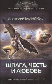 Небо империи. Шпага, честь и любовь