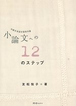 Short Essays in 12 Steps / 12 Базовых Правил при Написании Эссе - Учебник (на японском языке)